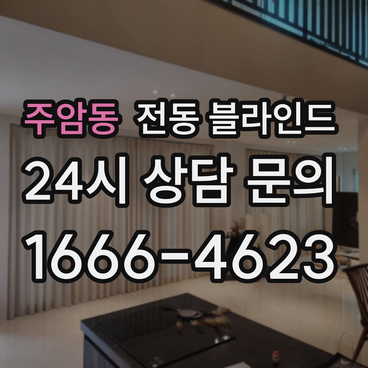 주암동 전동 블라인드