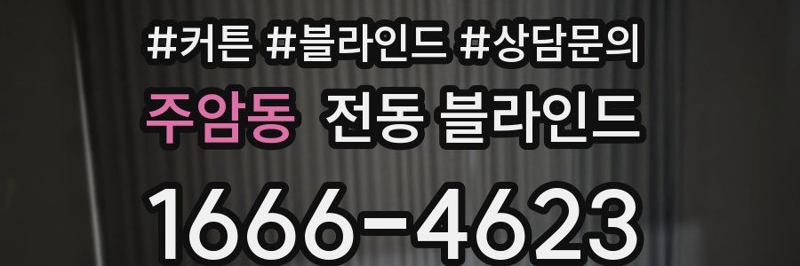 주암동 전동 블라인드