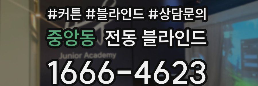중앙동 전동 블라인드