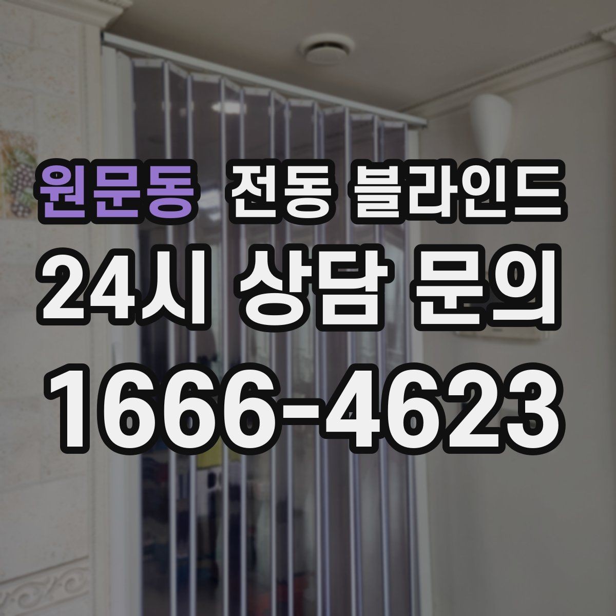 원문동 전동 블라인드 주거공간에 맞는 종류