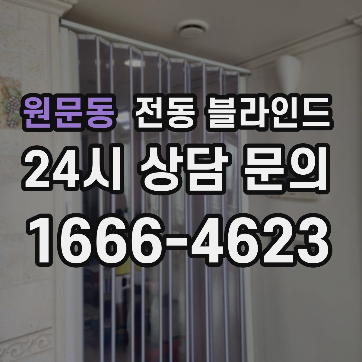 원문동 전동 블라인드