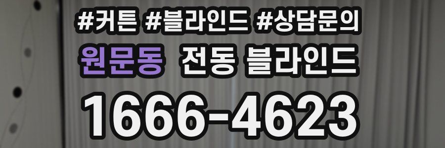 원문동 전동 블라인드
