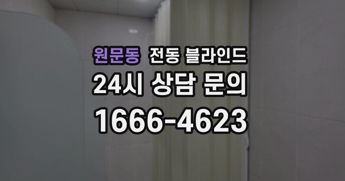 원문동 전동 블라인드