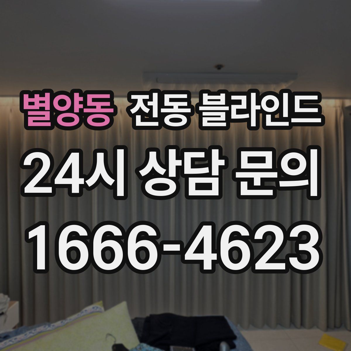 별양동 전동 블라인드