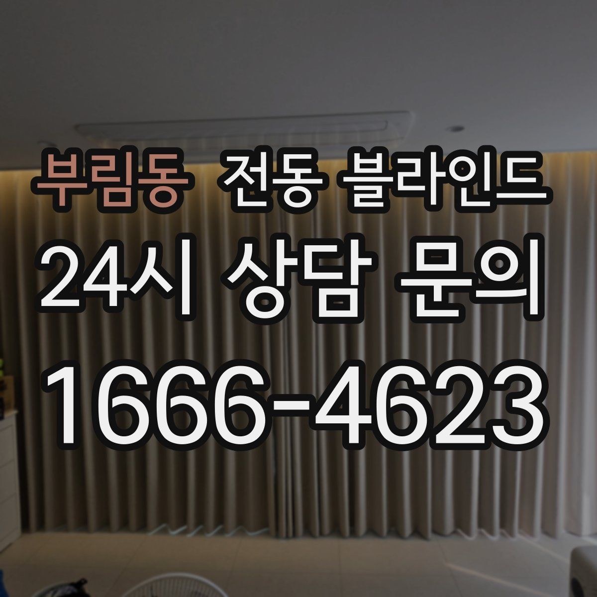 부림동 전동 블라인드 공간별 추천이 아닌 실용 기준
