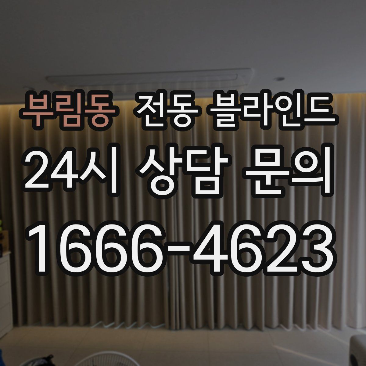 부림동 전동 블라인드