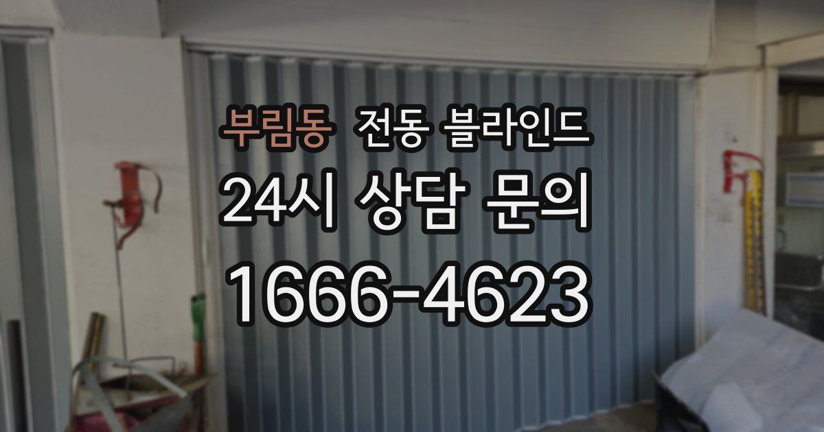부림동 전동 블라인드
