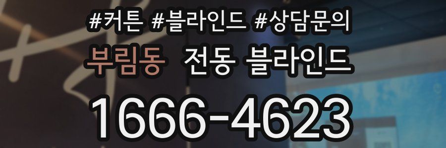 부림동 전동 블라인드