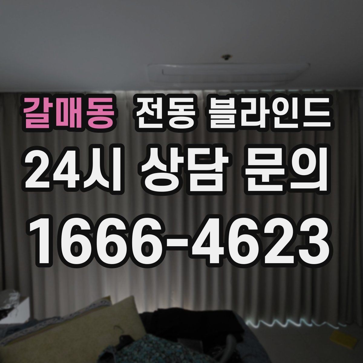 갈매동 전동 블라인드 실사용 후기에서 확인할 점