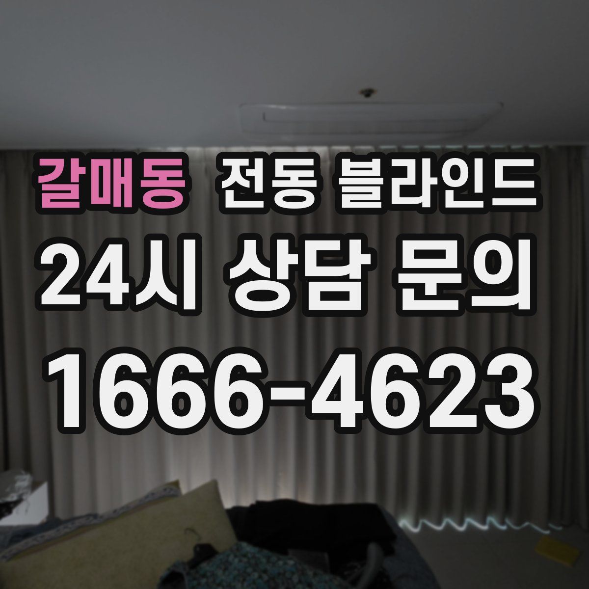 갈매동 전동 블라인드