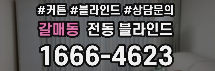 갈매동 전동 블라인드
