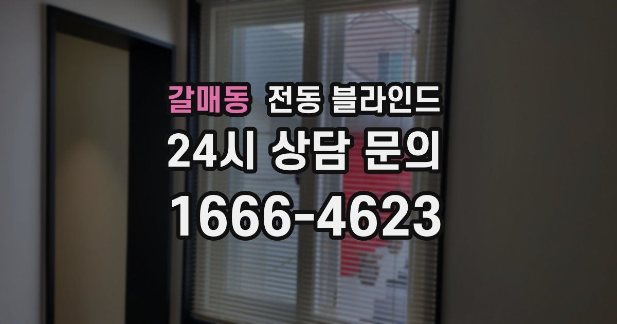 갈매동 전동 블라인드