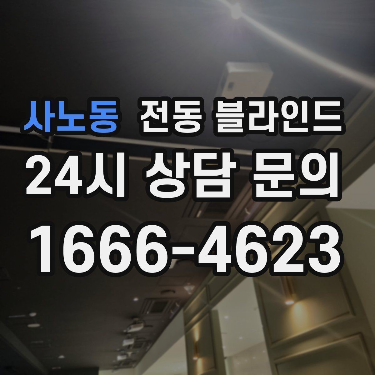 사노동 전동 블라인드 조작 편의성을 높이는 구성