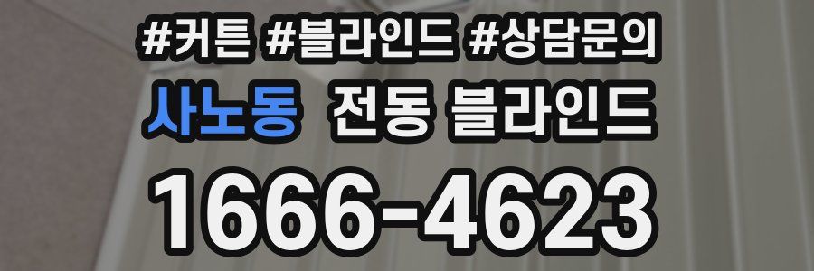 사노동 전동 블라인드
