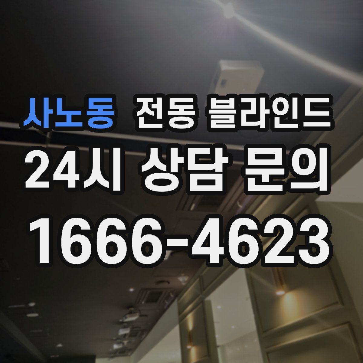 사노동 전동 블라인드