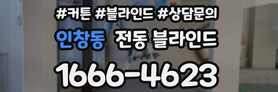 인창동 전동 블라인드