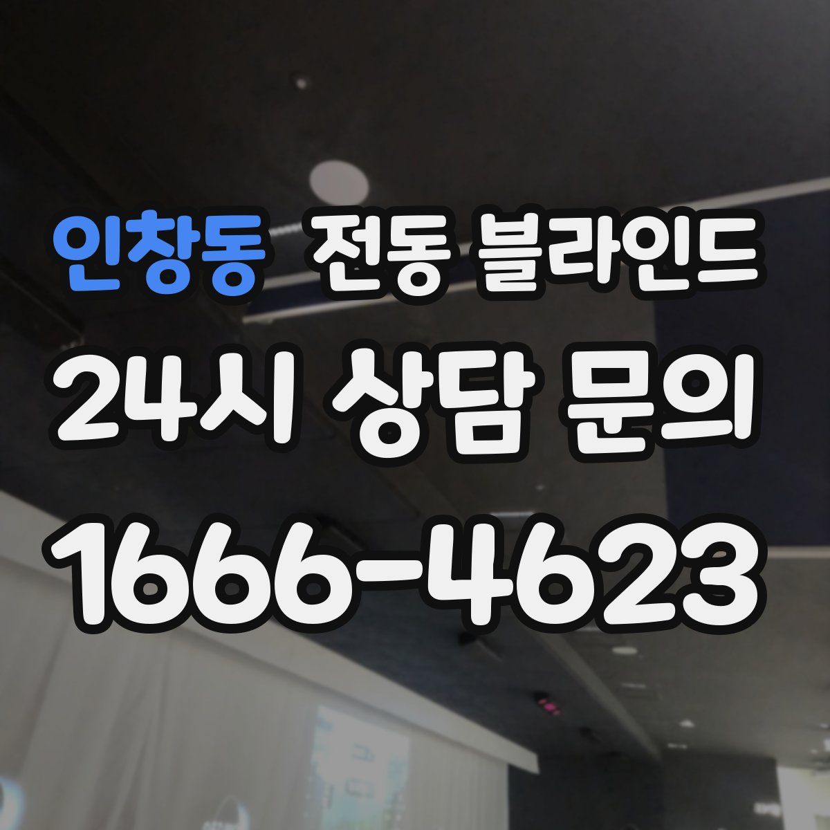인창동 전동 블라인드