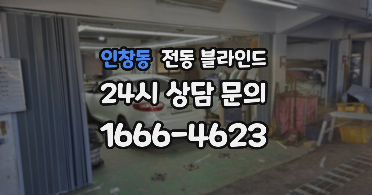 인창동 전동 블라인드