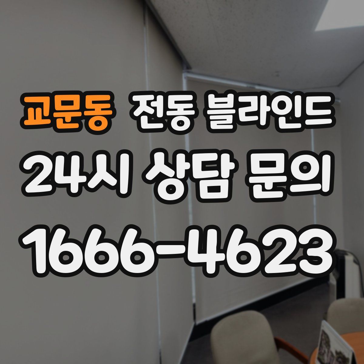 교문동 전동 블라인드