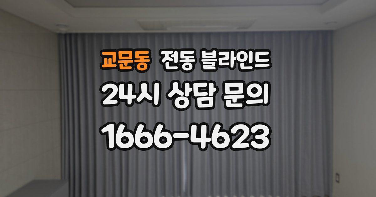 교문동 전동 블라인드