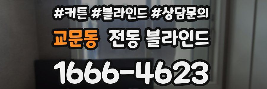 교문동 전동 블라인드