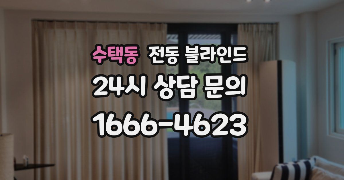 수택동 전동 블라인드