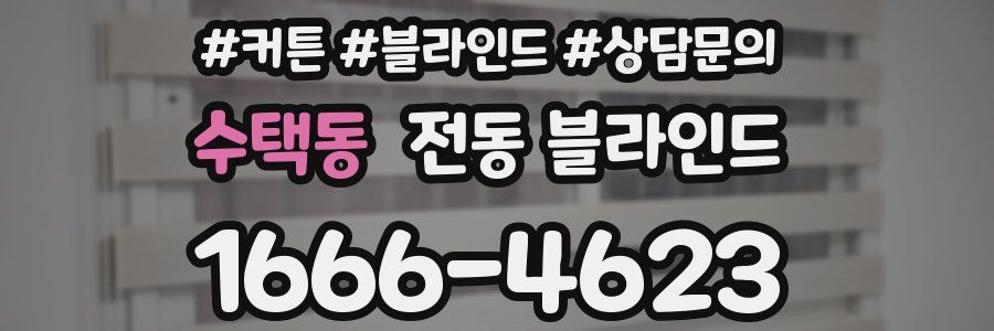 수택동 전동 블라인드