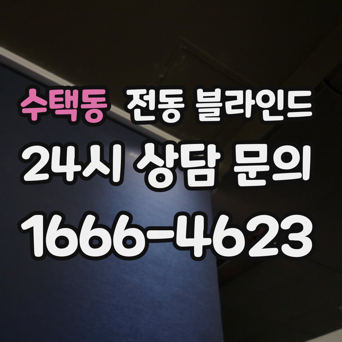 수택동 전동 블라인드