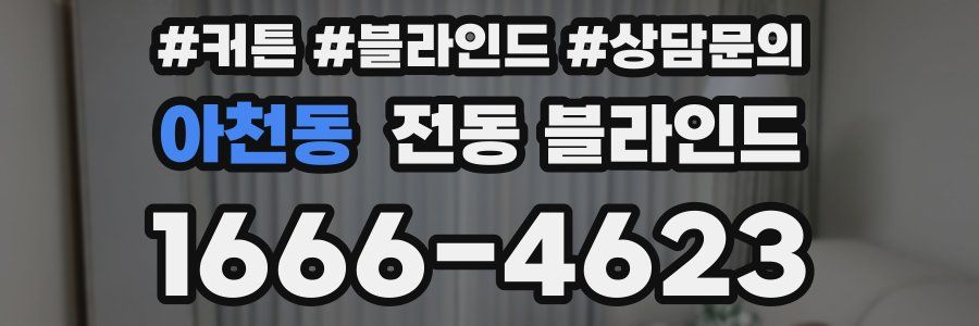 아천동 전동 블라인드