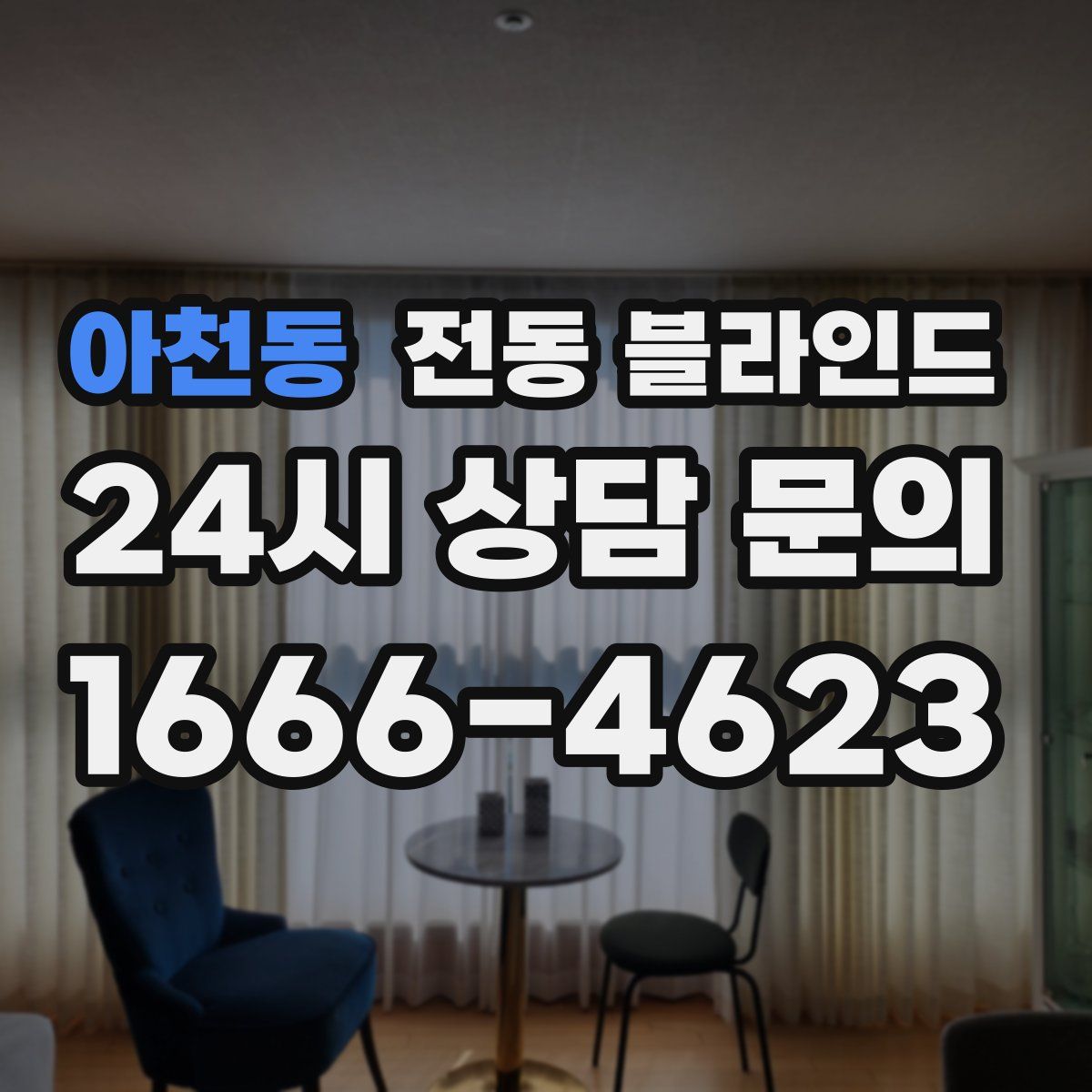 아천동 전동 블라인드