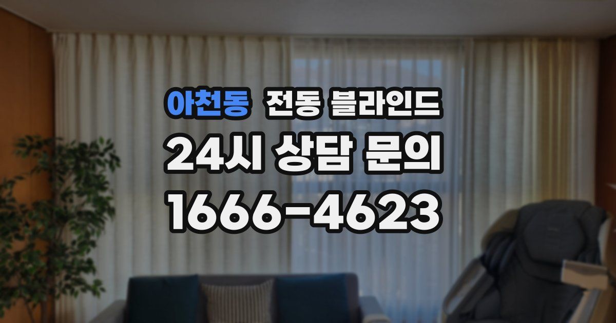 아천동 전동 블라인드