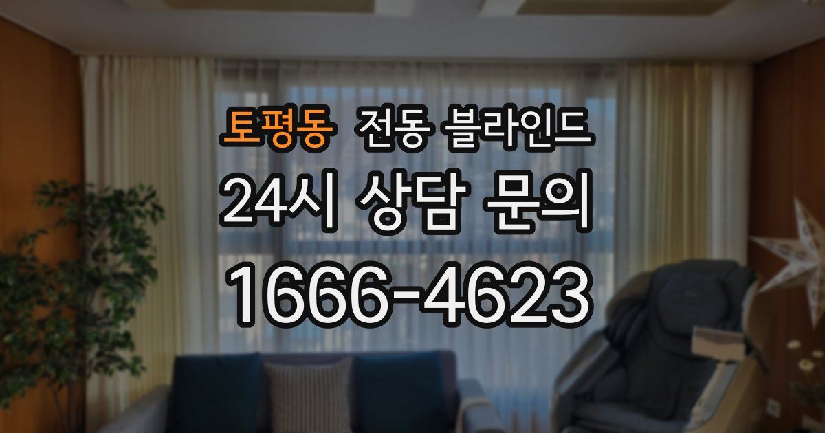 토평동 전동 블라인드