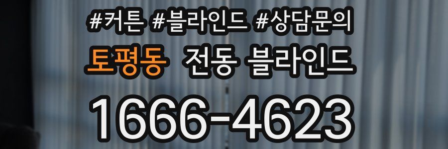 토평동 전동 블라인드