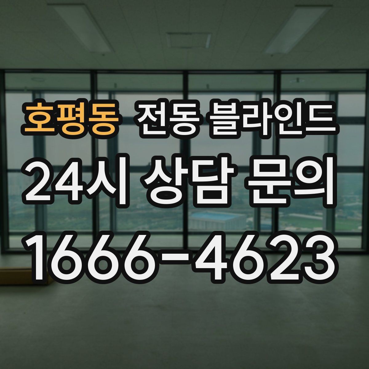 호평동 전동 블라인드 먼지 관리와 청소 방법