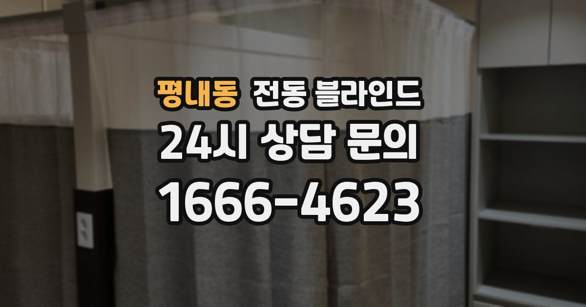 평내동 전동 블라인드