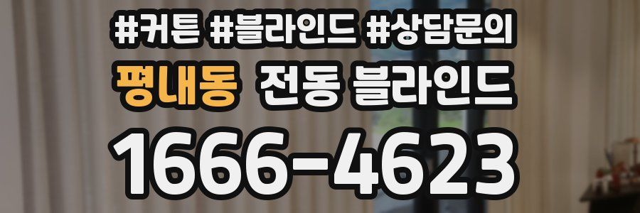 평내동 전동 블라인드