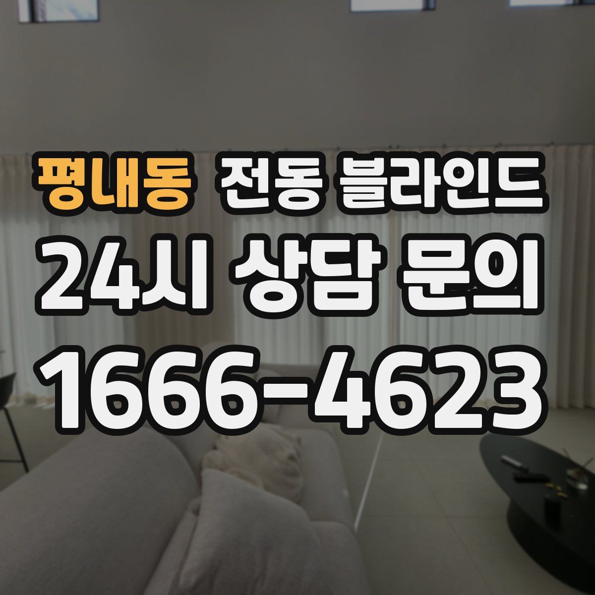 평내동 전동 블라인드
