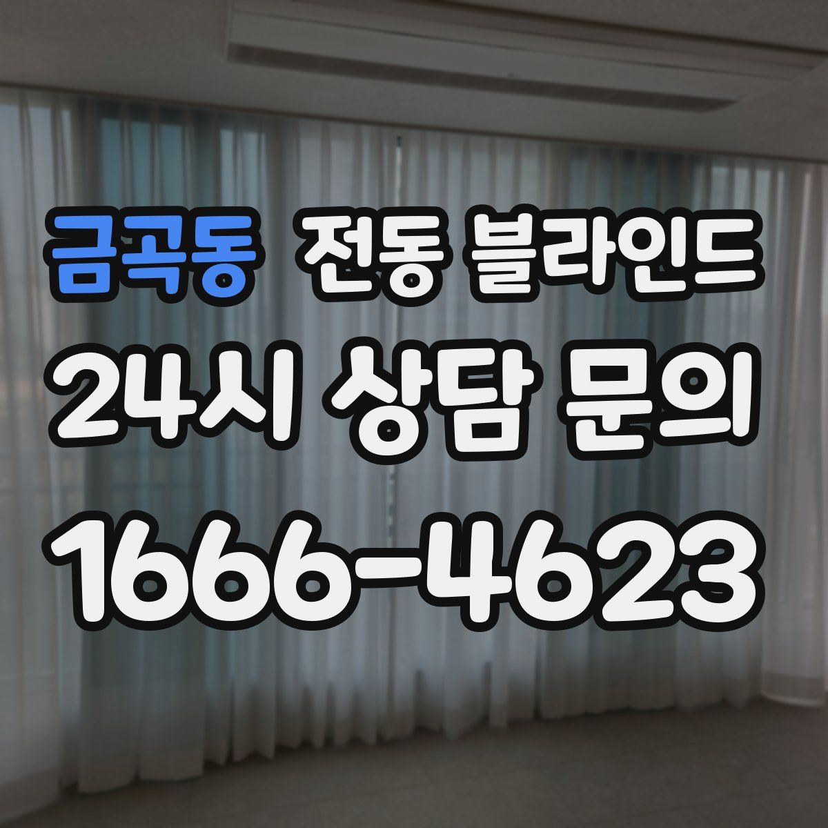 금곡동 전동 블라인드