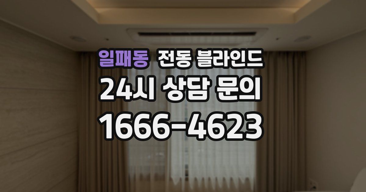 일패동 전동 블라인드