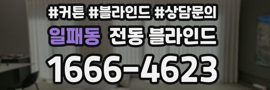 일패동 전동 블라인드