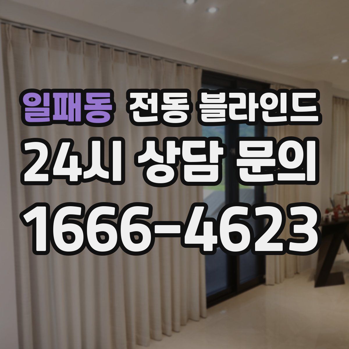 일패동 전동 블라인드