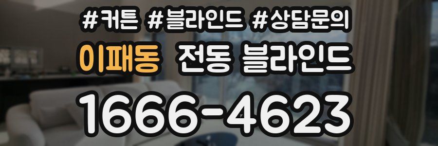 이패동 전동 블라인드