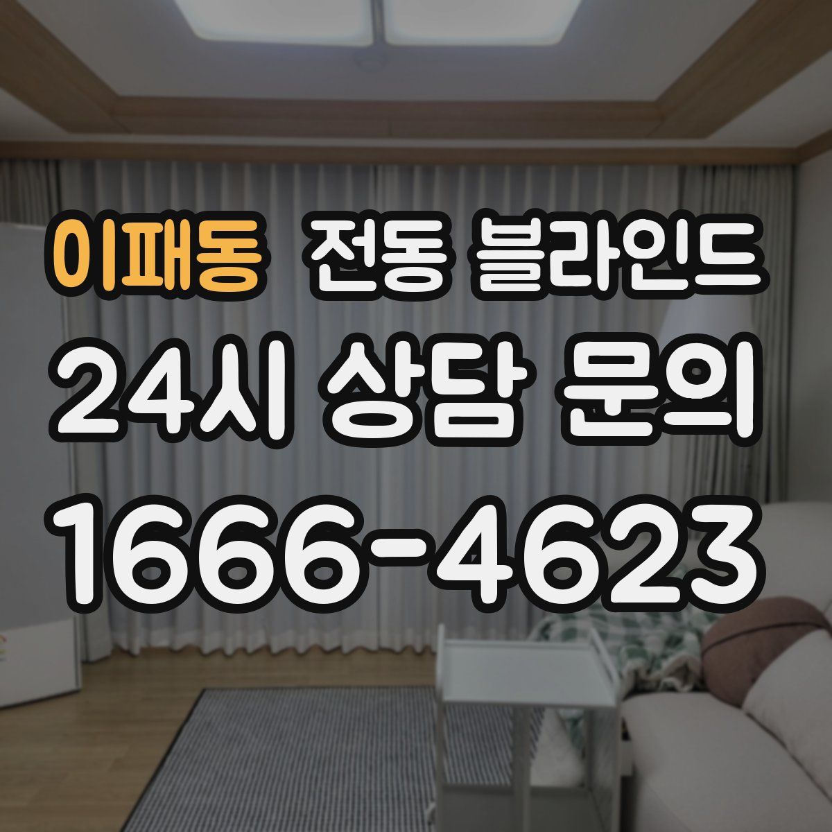 이패동 전동 블라인드