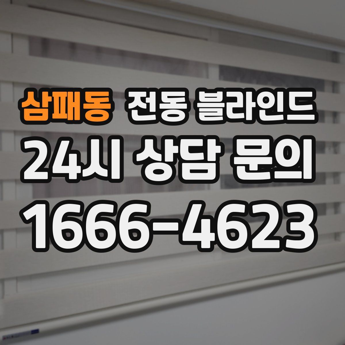 삼패동 전동 블라인드