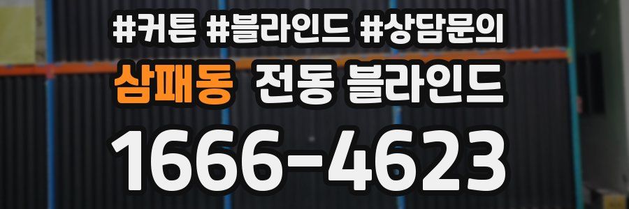 삼패동 전동 블라인드