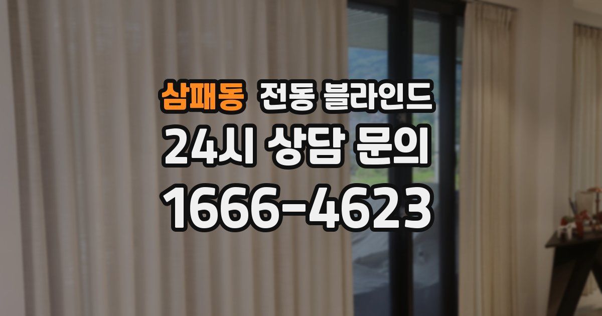 삼패동 전동 블라인드