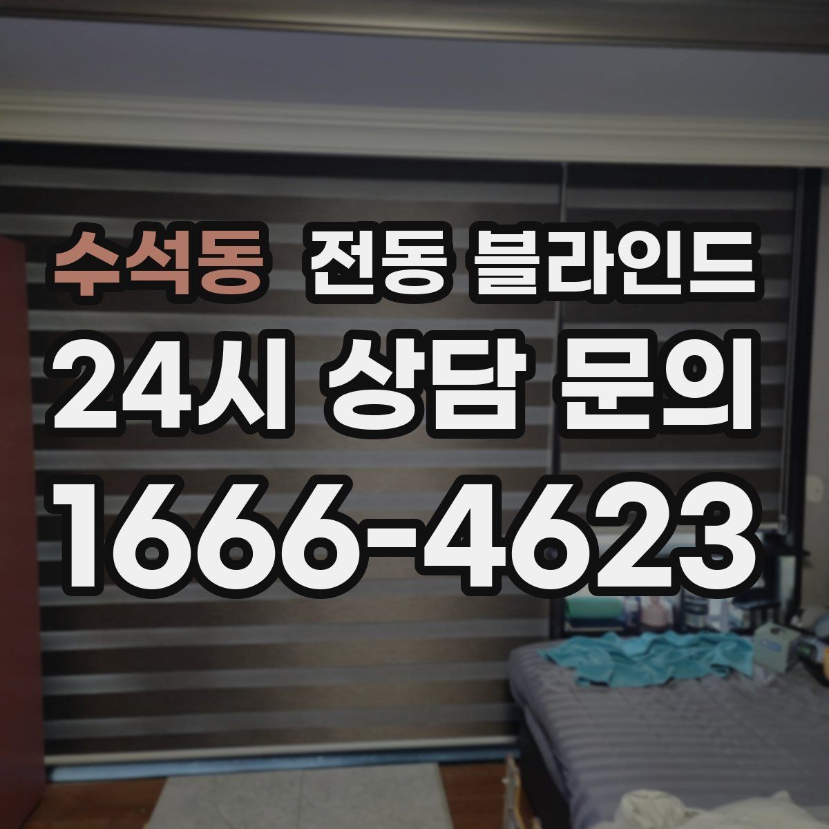 수석동 전동 블라인드 블라인드 종류별 장단점