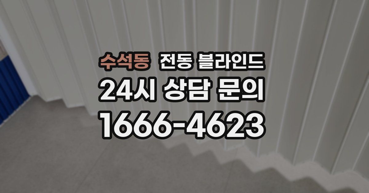 수석동 전동 블라인드