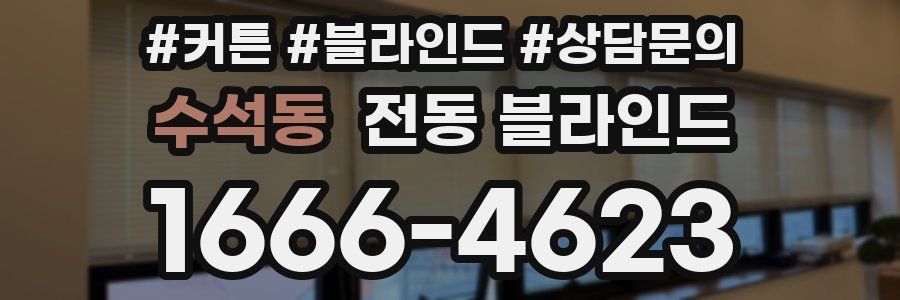 수석동 전동 블라인드