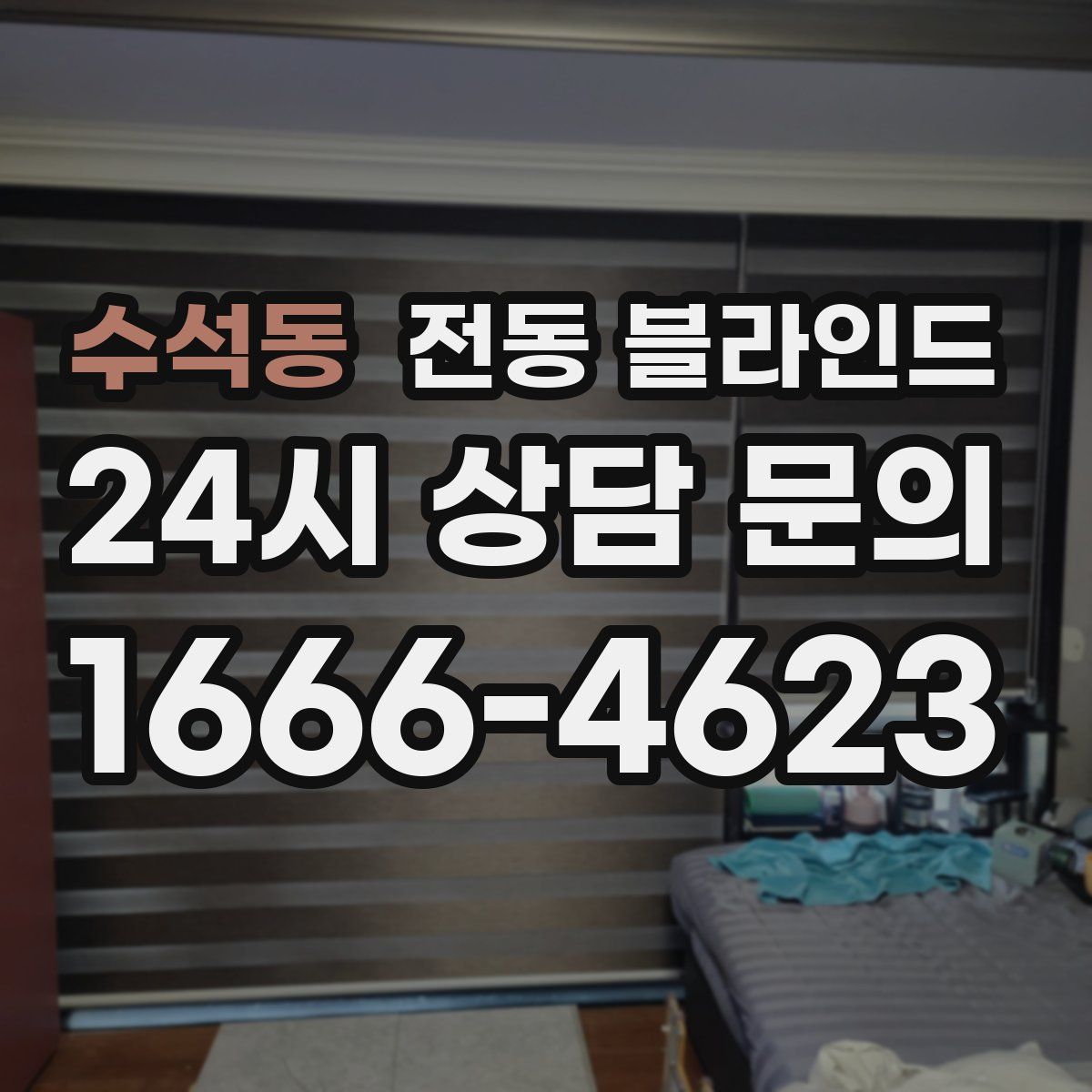 수석동 전동 블라인드